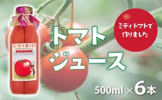 
            【ミディトマト使用】のんの畑北海道のトマトジュース｢たいせつなトマト｣　500ml×6本
          