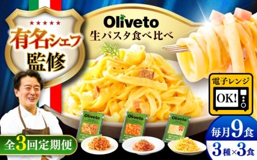パスタ【全3回定期便】植竹隆政シェフ監修 Oliveto 生パスタ 3種類×3食(計9食)食べ比べセット / パスタ パスタ パス タ パ スタ 調理済みパスタ 個包装 冷凍食品 冷凍パスタ 冷凍 詰め合わせ 生 調理済 麺類 簡単 人気 高評価 味付け 時短 手軽 保存 長期間 ぱすた セット イタリアン 食べ比べ 熊本県 菊陽町【亀井通産株式会社(株式会社マルハニチロ九州)】[BHAY010]