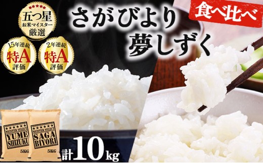 令和7年産 白米食べ比べ さがびより5kg&夢しずく5kg / 計10kg《特A評価！》| 単品 定期便 偶数月 米 お米 ごはん 弁当 銘柄米 白米 県産米 佐賀県産 国産米 ブランド米 おにぎり 国産 佐賀県 単一原料米 五つ星お米マイスター