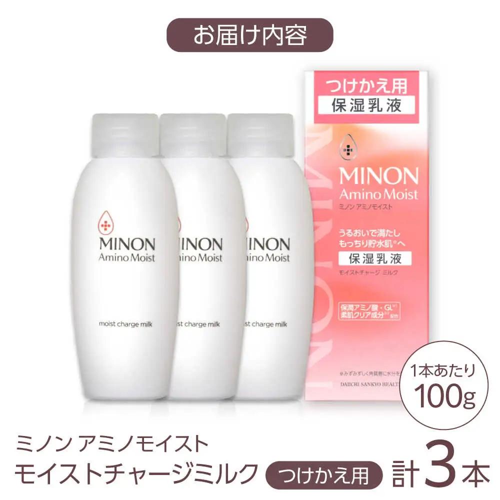MINON(ミノン) アミノモイスト モイストチャージミルクつけかえ用 3本セット[AIDU009] 美容