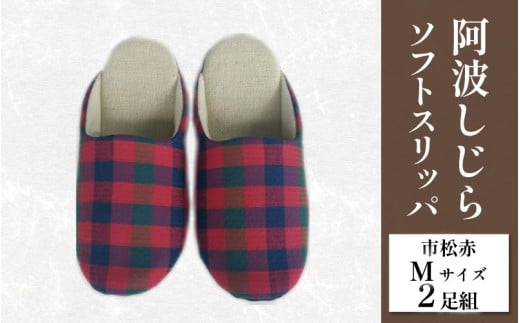 スリッパ 阿波しじら ソフトスリッパ (市松赤) Mサイズ 2足組 セット 部屋履き ルームシューズ オフィス トイレ 雑貨 日用 リビング キッチン インテリア 伝統産業 特産品 雑貨 ギフト プレゼント 贈答 送料無料 徳島県 吉野川市