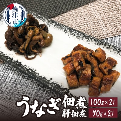 うなぎ佃煮 うなぎ肝佃煮 2種セット(a10-931)