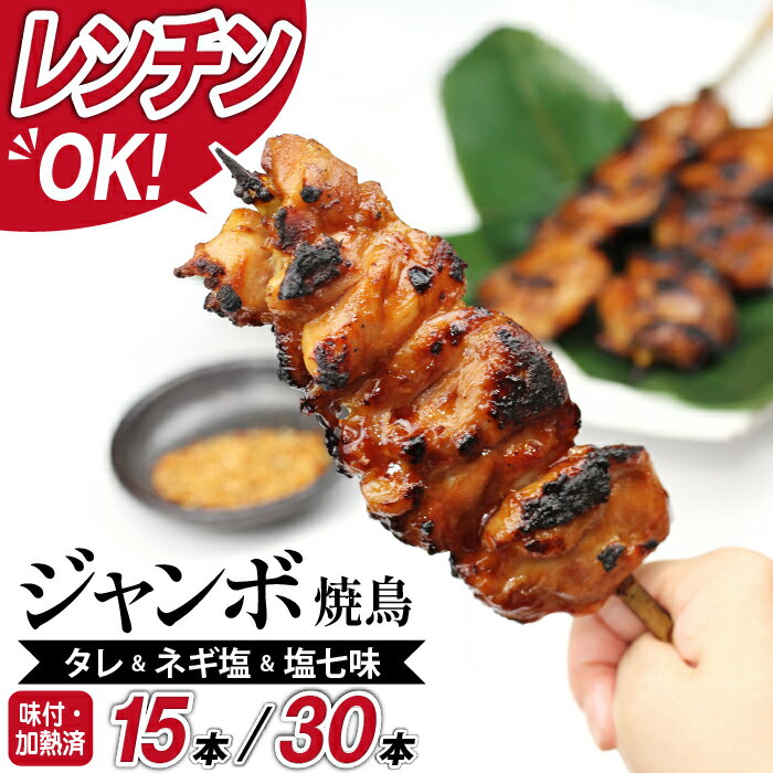 【ふるさと納税】 やきとり 冷凍 レンジ 調理 焼鳥 ジャンボ 焼き鳥 たれ ねぎ塩 塩七味 3種 15本 ～ 30本 ジャンボ ビッグ 大きい 真空パック 味付け BIG ネギ塩 葱 七味 キャンプ BBQ バーベキュー パーティー お惣菜 お弁当 自宅用 家庭用 時短 岩手県 送料無料 昭和食品