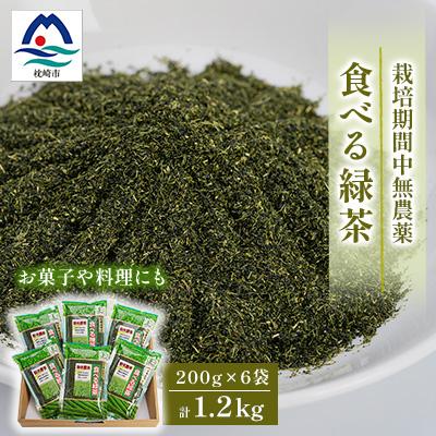 ふるさと納税 枕崎市 お茶の健康成分を丸ごと摂取!『食べる緑茶』【200g×6袋】“お菓子や料理などに使える”A3-269