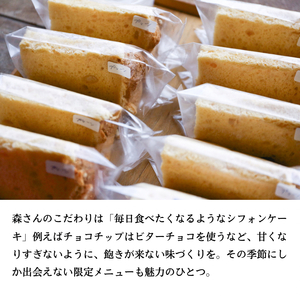ケーキ morisuke 【瀬戸内産小麦 ・ 無添加 】 シフォンケーキ 5個