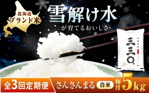 【3回定期便/毎月】 北海道 さんさんまる 精米 5kg | 白米 お米 米 北海道産 コメ 【沖縄本島・離島発送不可】| 株式会社松原米穀 [BOCG003]