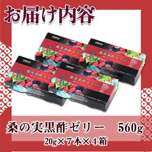 『”すっきり”をおいしく美しく』桑の実黒酢ゼリー 972-1