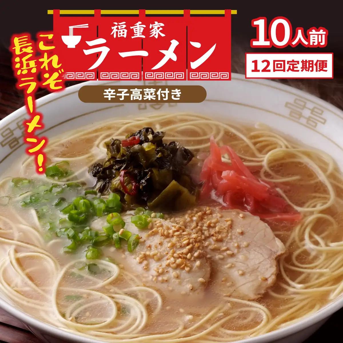 ＜定期便・全12回＞ 博多長浜 福重家 とんこつラーメン 10人前 辛子高菜付き