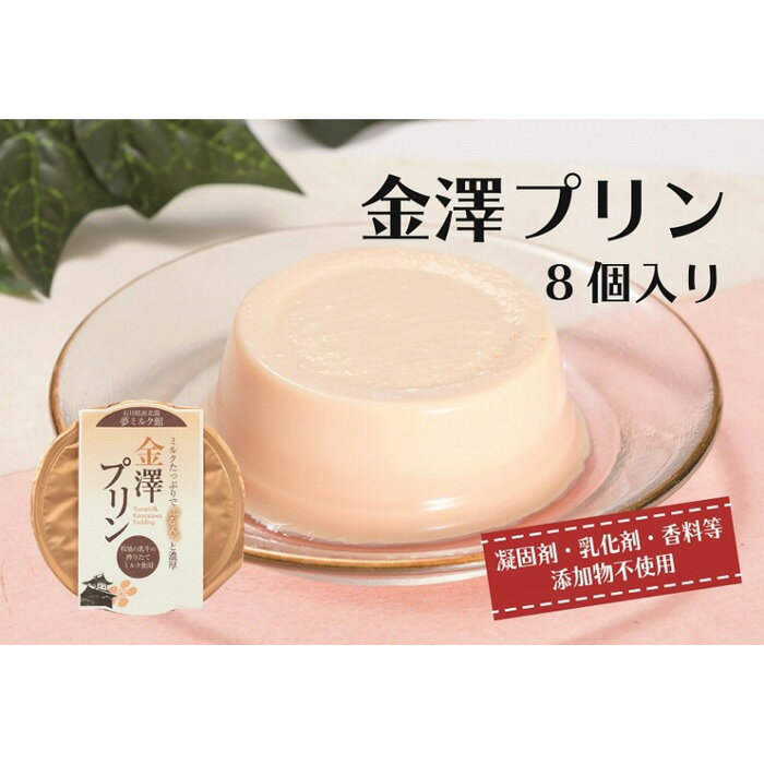 【ふるさと納税】金澤 プリン 640g ( 80g×8個 ) | 菓子 おかし スイーツ お菓子 洋菓子 おやつ デザート プリン 金沢 石川 食品 ギフト お取り寄せ プレゼント 手土産 贈り物 ふるさと納税 ギフト ご当地 お土産 グルメ 常温 人気 おすすめ