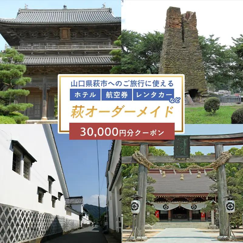 旅行券 山口 萩オーダーメイド 30,000円分 クーポン 旅行 チケット 観光 宿泊 宿泊券 ホテル 旅館
