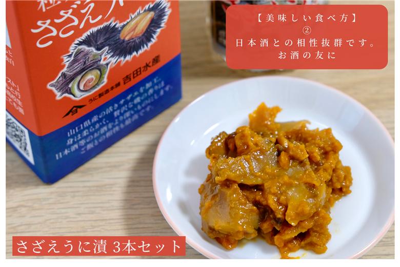 「粒うにあえもの」さざえうに漬 3本セット