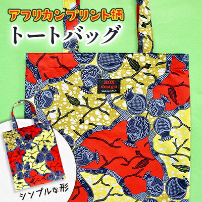 【ふるさと納税】シンプルな形のトートバッグ(アフリカンプリント)【1446956】