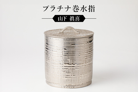 【ふるなび限定】プラチナ巻水指　作者：山下　眞喜 【0032-062】陶芸 FN-Limited-SP