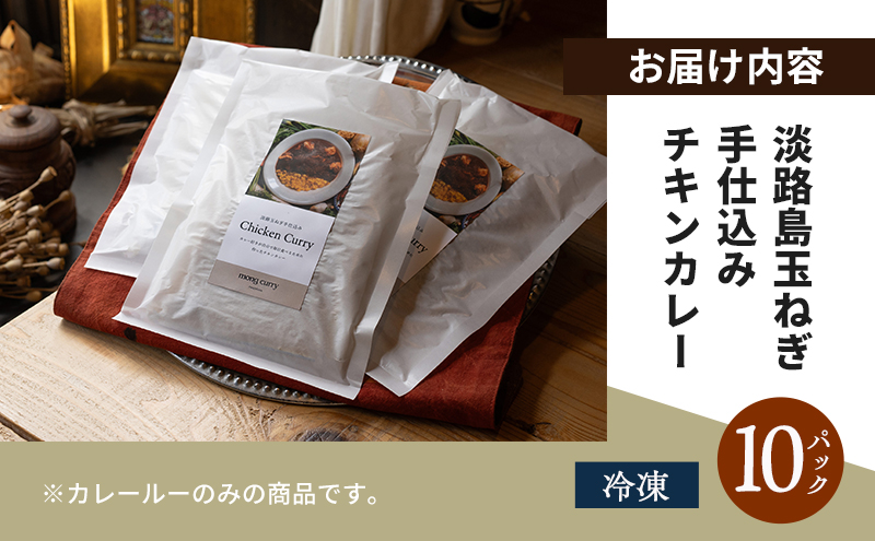 【冷凍10パック】淡路島たまねぎ手仕込みチキンカレー 兵庫県 洲本市 淡路島
