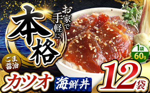本格！ ごま醤油 海鮮丼 カツオ 12袋 | 熊本県 和水町 くまもと なごみ 魚 海鮮 肥後 海鮮丼 スライス 冷凍 漬け さかな 漬け丼 小分け 数量限定 人気 熊本県 熊本