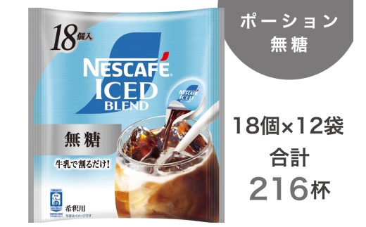 ネスカフェ アイスブレンド ポーション 無糖 18個×12袋(合計216杯分)｜珈琲 インスタント 液体 濃縮 コーヒー カフェ ネスレ [2073]