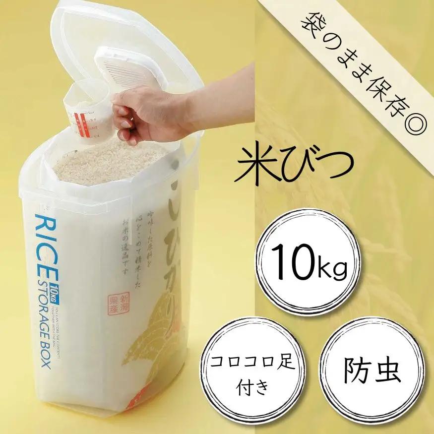 米びつ 米櫃 おしゃれ 防虫剤付き 米びつ 米櫃 10kg 9-048