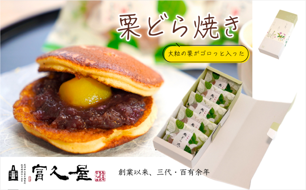 大きな栗入り 栗どら焼き 5個 | 和栗 栗 どら焼き 和菓子 どら焼き 栗どら 栗どら焼き 手焼き 国産 和栗 栗 栗きんとん 富久屋 人気 銘菓 老舗 和菓子 お土産 おもたせ 埼玉県 東松山市