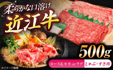 近江牛ロース＆モモ・ウデ(すき・しゃぶ)500g BIBE084 近江牛