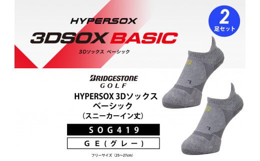 ゴルフソックス ブリヂストンゴルフ シングルX 3Dソックス ベーシック 2足セット グレー スニーカーイン丈 SOG419 ゴルフ用品 ゴルフ用靴下 靴下 くつした 紳士用 メンズ メーカー ソックス すべり止め 靴下 くつした 健康 定番機能 機能性ソックス Fサイズ ゴルフウェア 無地 シンプル くつ下 洋服 スポーツウェア 靴下 くつした ファッション 大阪府 松原市