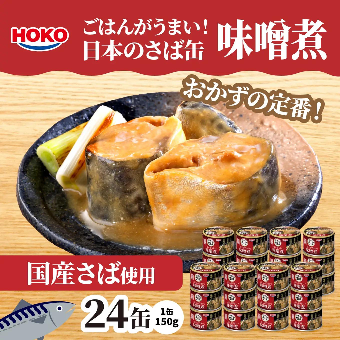 ごはんがうまい！日本のさば缶 味噌煮 150gx24缶　HOKO 宝幸　青森県 八戸市