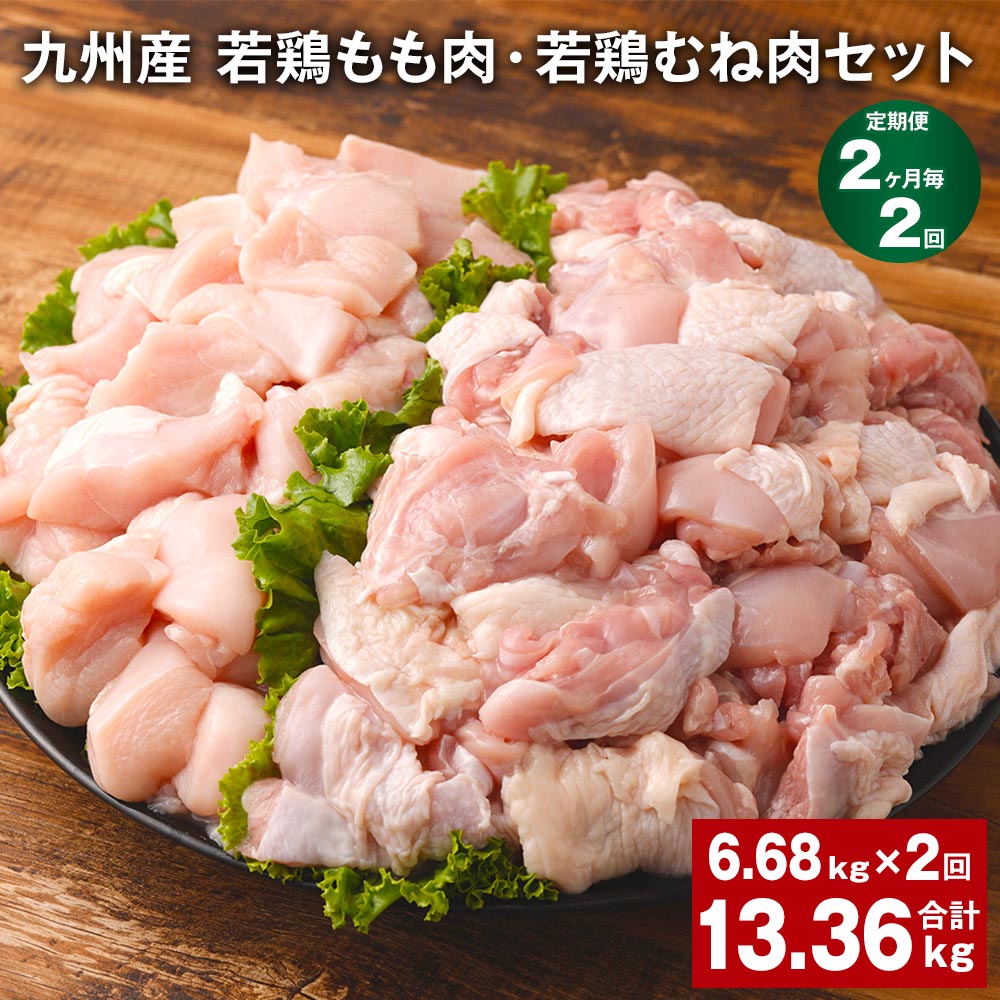 【ふるさと納税】【定期便】【2ヶ月毎2回】九州産 若鶏もも肉（310g×8袋）・若鶏むね肉（600g×7袋）セット 計13.36kg（6.68kg×2回） 鶏肉 お肉 モモ肉 ムネ肉 2種類 小分け 冷凍 九州産 国産 熊本県 菊池市 送料無料《お申し込みの翌月から出荷》