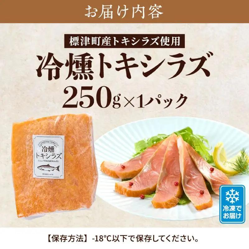 【 訳アリ 】北海道産 スモークサーモン (250g) トキシラズサーモン 【AN017】