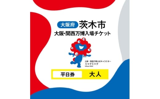 大阪・関西万博入場チケット　平日券(大人)【1644395】