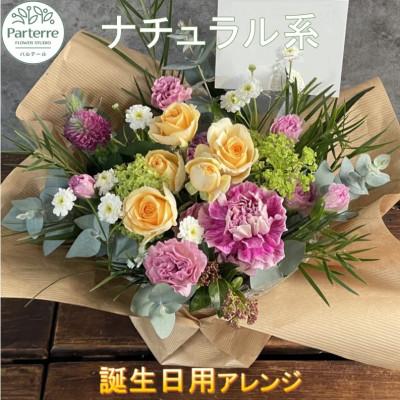 ふるさと納税 北上市 【誕生日に贈る】ナチュラル系 季節のフラワーアレンジメント