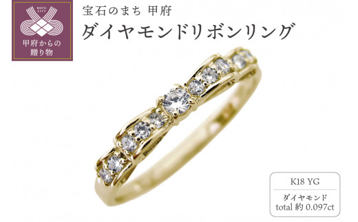 【サイズ：5.5号】＜ 甲府ジュエリー ＞K18YG ダイヤモンドリボンリング mr-0093-birth