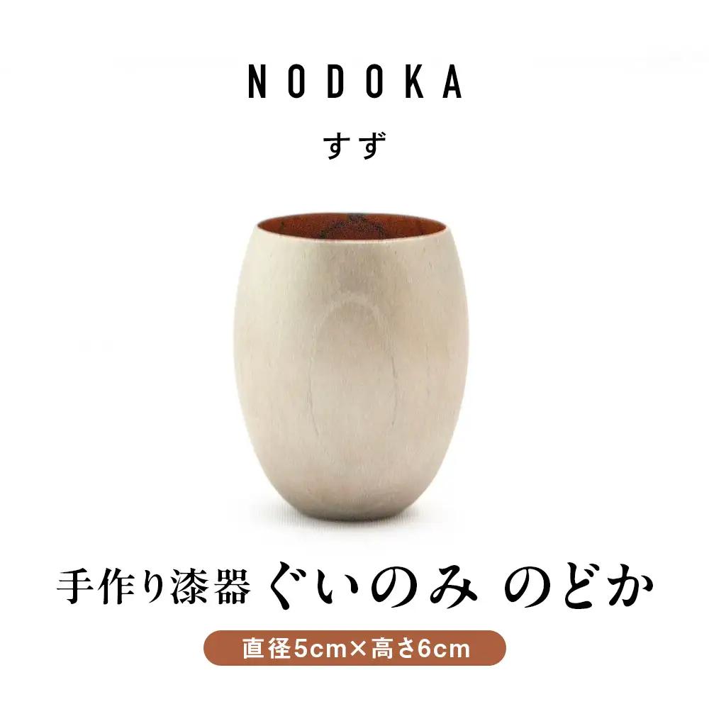 手作り 漆器 ぐい呑み 50cc 日本酒 のどか すず ぐいのみ 欅 天然木 本漆 摺漆 ぐい飲み 酒器 伝統工芸 錫粉 ステンレス 手作り 職人 ユーエンアート株式会社 ギフト プレゼント 伝統工芸品 木目 おしゃれ