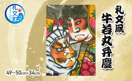礼文凧 民芸品 伝統工芸 牛若丸弁慶 大サイズ 礼文凧【49〜50cm×34cm】