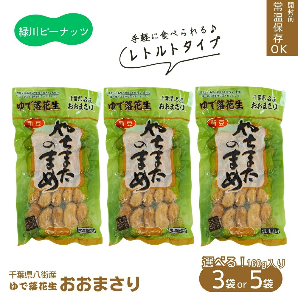 【ふるさと納税】＼選べる個数！／レトルトおおまさり大160g×5袋・小セット160g×3袋 ゆで落花生 八街産落花生 落花生おおまさり 落花生緑川商店 千葉県 落花生生 新豆 令和6年度産 レトルト