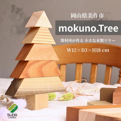 ふるさと納税 美作市 mokuno.Tree  / 小さな木製ツリー 計1セット 岡山県美作市