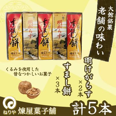 ふるさと納税 大館市 【老舗の味わい】明けがらす・すましもち5本入