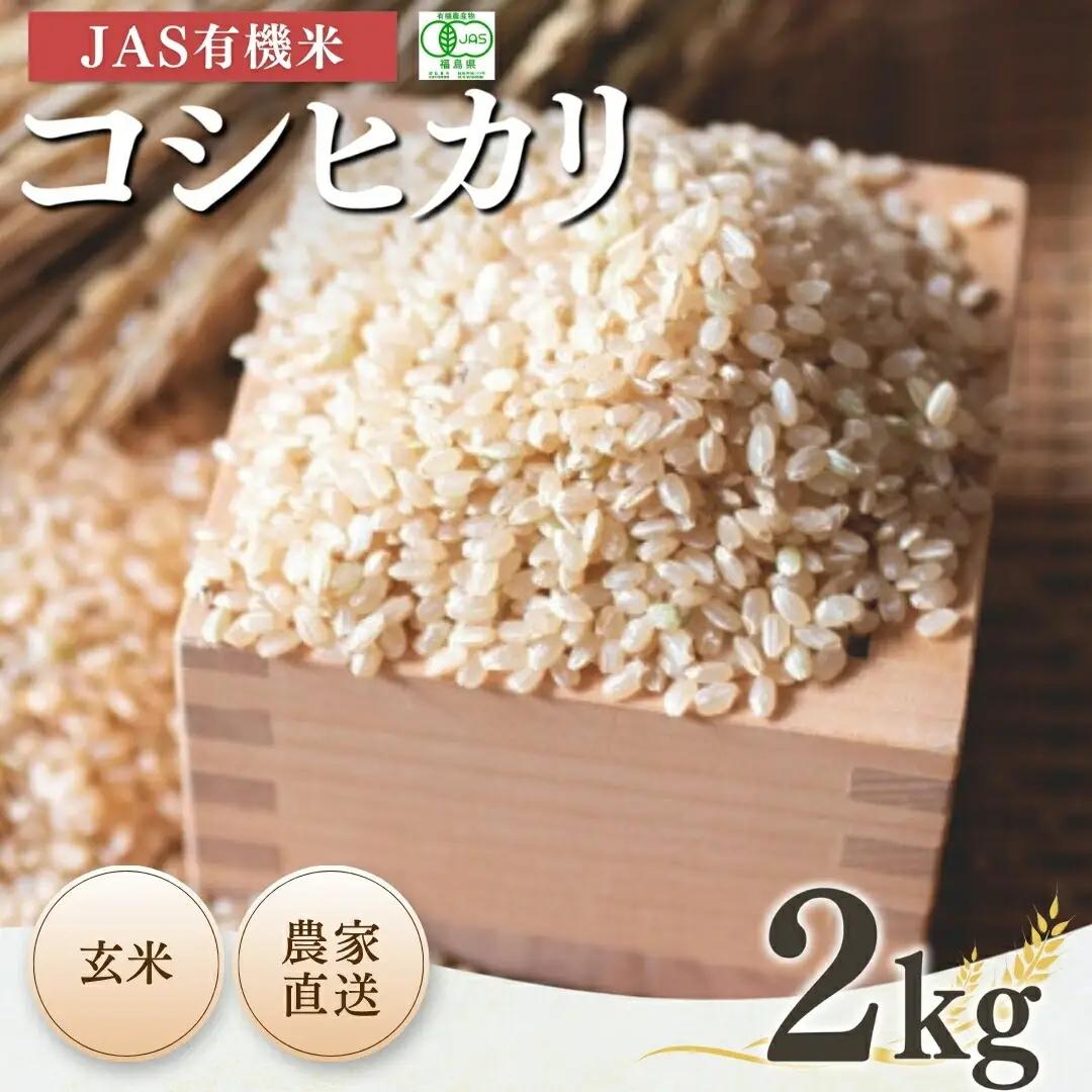 JAS有機 コシヒカリ 玄米 2kg 令和7年産|根本有機農園 南相馬