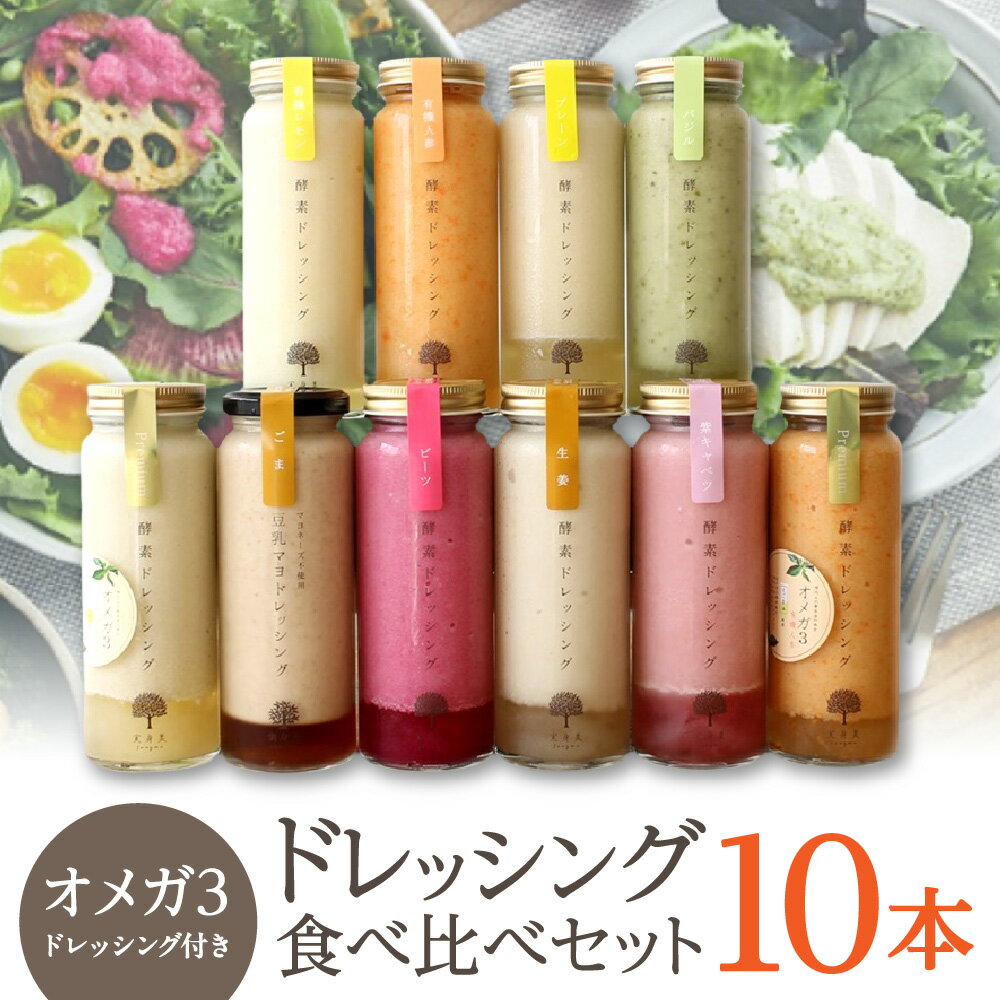 【ふるさと納税】実身美 酵素ドレッシング 10本 食べ比べセット プレーン 有機人参 紫キャベツ 生姜 バジル ビーツ 有機シチリアレモン 豆乳マヨドレッシング ごま オメガ3 非加熱製法 有機たまねぎ 保存料不使用 万能調味料