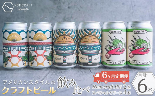 
                  クラフトビール NOMCRAFT６本飲み比べ x 6ヶ月定期便 アメリカンスタイル｜お酒 ビール 地ビール クラフトビール NOMCRAFT IPA アメリカンスタイル ギフト 飲み比べセット 地域限定 特産品 国産ビール 地元産 ホップ使用 地域応援 贈答品 家飲み セット商品
                