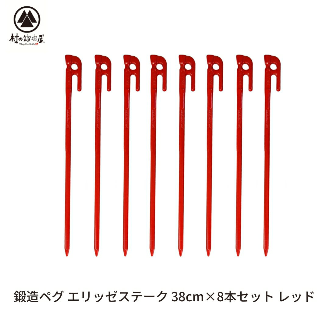 【ふるさと納税】鍛造ペグ（エリッゼステーク） 38cm×8本セット レッド キャンプ用品 アウトドア用品 燕三条製 [村の鍛冶屋]【026S039】