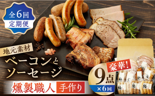 【6回定期便】燻製職人が手づくり地元素材のベーコンソーセージ豪華9点セット 国産 燻製 スモーク ベーコン ハム ソーセージ フランクフルト 熊本県 おつまみ 【燻製工房 縁】[ZBF064]