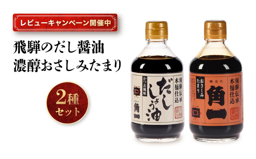 
            【レビューキャンペーン中】手作り木桶仕込み 飛騨のだし醤油と濃醇おさしみたまり 2種セット | 醤油 さしみたまり しょうゆ お刺身 こだわり 健康 調味料 詰め合わせ 中元 歳暮 ギフト 日下部味噌醤油醸造  AV019
          