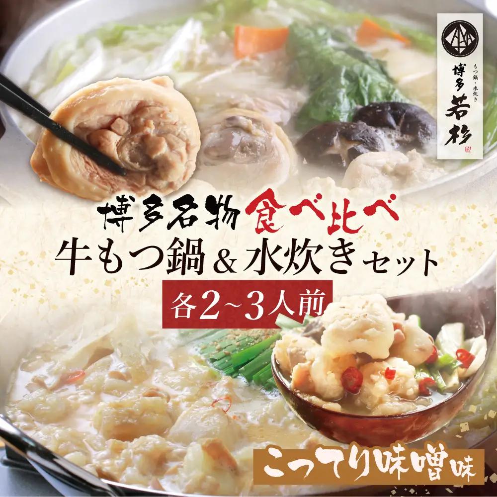Z61-25 寄附額改定↓↓ 博多若杉 牛もつ鍋（こってり味噌）&水炊きセット(各2～3人前) もつ鍋