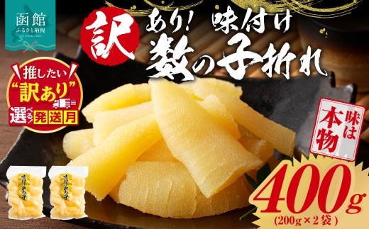 訳あり！味付け数の子折れ（200g×2）数の子 折れ 規格外 味は本物 歯ごたえ 抜群 おつまみ トッピング 数の子 魚卵 ごはんのお供 和え物 アレンジ 正月 魚介 加工品 冷凍 グルメ お取り寄せ お取り寄せグルメ 北海道 函館市 送料無料_HD109-021