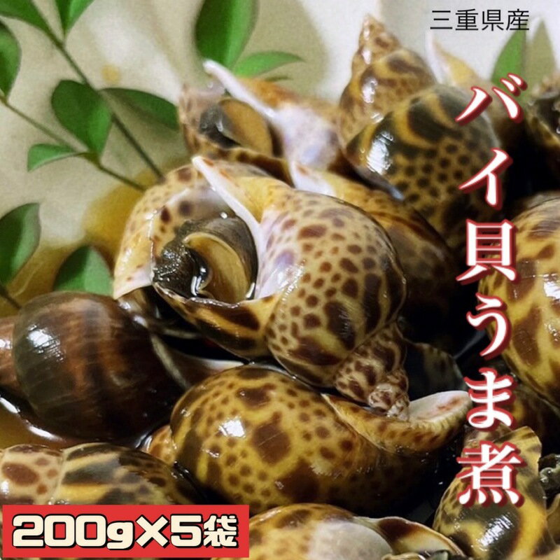 【ふるさと納税】バイ貝うま煮 200g×5袋 [ 三重県産 伊勢湾 貝 ばい貝 ばいの煮もの 1kg 魚介 海鮮 国産 惣菜 ご飯のお供 おつまみ 冷凍 お祝い 祭事 ] 魚介類 　お届け：2025年6月1日から10月31日まで