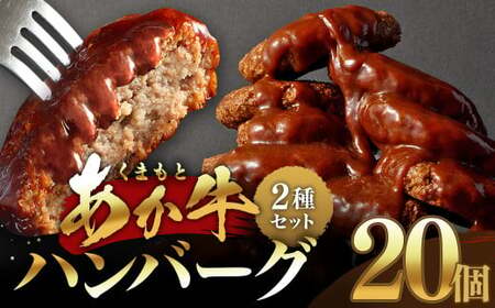 あか牛ハンバーグ 2種セット （ソース無し130g×10個、デミグラスソース150g×10個）計20個 くまもとあか牛 ハンバーグ はんばーぐ 牛肉 牛 おかず 惣菜 冷凍