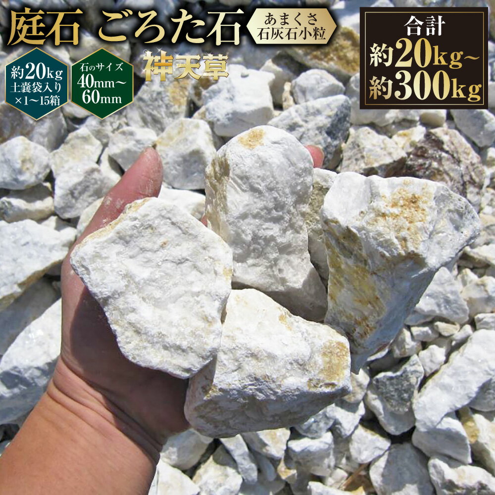 【ふるさと納税】＜選べる容量＞ 庭石 ごろた石 あまくさ石灰石 小粒 （40mm～60mm） （約20kg （1箱） ／ 約60kg （約20kg × 3箱 ） ／ 約100kg （約20kg × 5箱） ／ 約300kg （約20kg × 15箱） ） ／ 庭 石 天然石 ブラウン 石灰石 熊本県 上天草市 送料無料