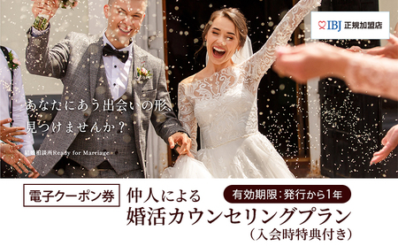 【電子クーポン券】   結婚相談所仲人による婚活カウンセリングプラン（入会時特典付き） 有効期限：発行から1年 結婚 WEDDING カウンセリング 割引券 クーポン 利用券 電子クーポン 電子