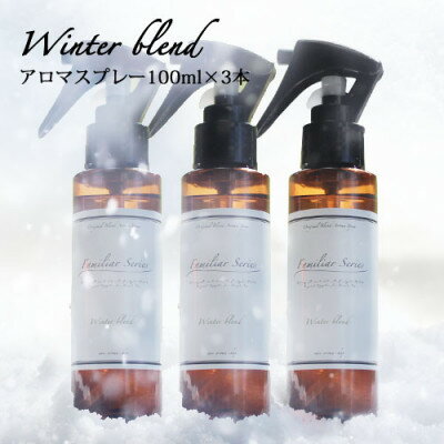 【ふるさと納税】easeアロマスプレー Winter blend 100ml×3本セット　冬のファミリアシリーズ【配送不可地域：沖縄県】【1454765】