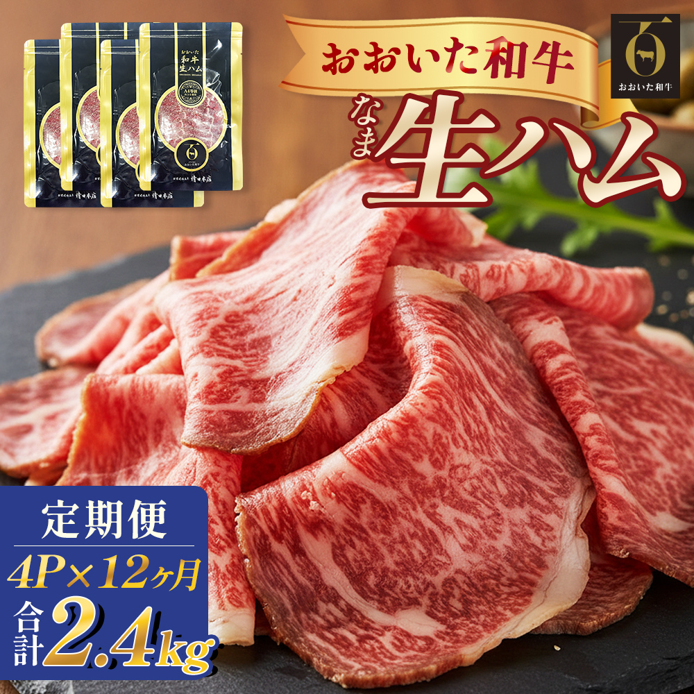 おおいた和牛 生ハム 2400g 50g × 4個 12ヶ月 定期便 国産黒毛
