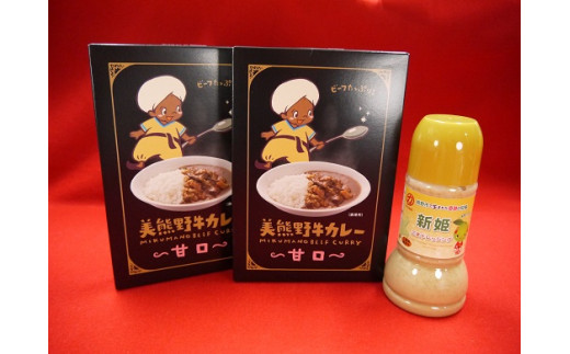 ご家庭でぱっと手間なくおいしいカレー♪【美熊野牛カレー（甘口）2個と新姫ごまドレッシング1本】